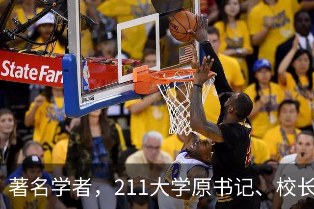 著名学者，211大学原书记、校长，被查！
