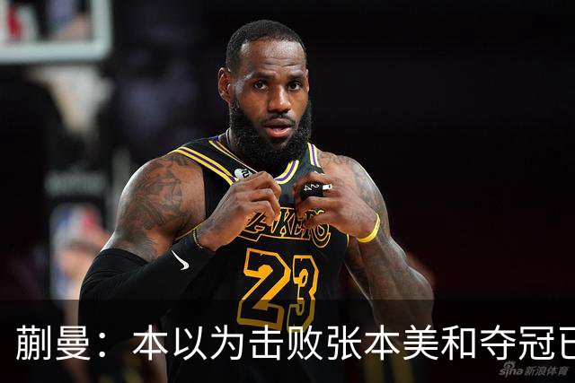 蒯曼：本以为击败张本美和夺冠已够幸福，没成想，现在幸福又升级