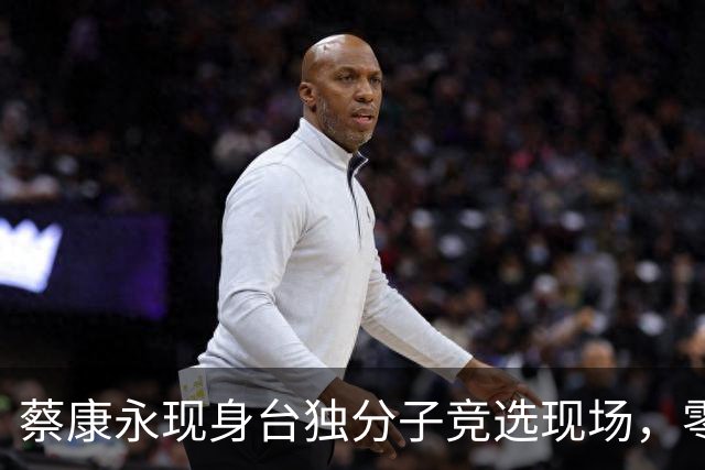 蔡康永现身台独分子竞选现场，零跑汽车深夜声明