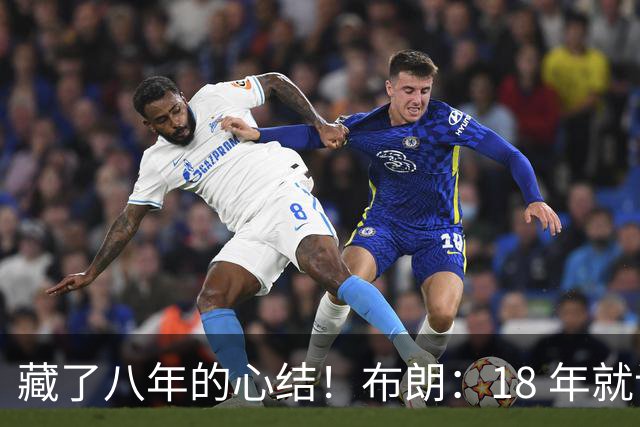 藏了八年的心结！布朗：18 年就记恨詹姆斯，却再也没法正面击败他