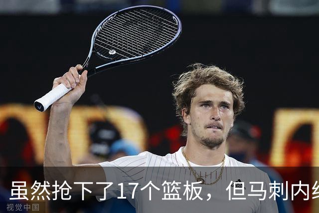 虽然抢下了17个篮板，但马刺内线新秀觉得自己本可以抢20-25个？