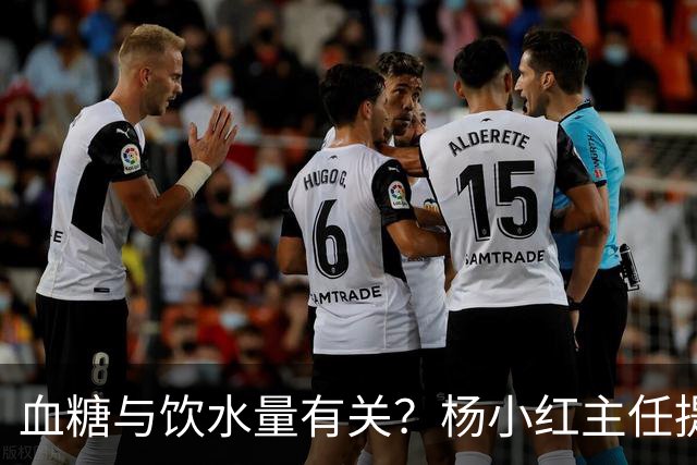血糖与饮水量有关？杨小红主任提醒：血糖偏高的人，喝水一定要留心这3点