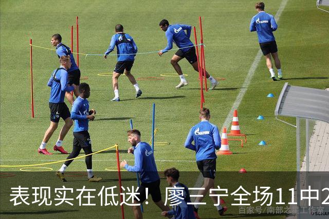 表现实在低迷！廖三宁全场11中2得到6分5篮板6助攻