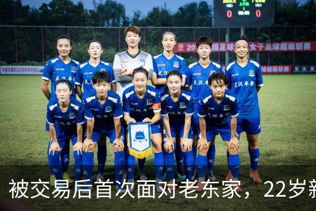 被交易后首次面对老东家，22岁新星只说了四个字