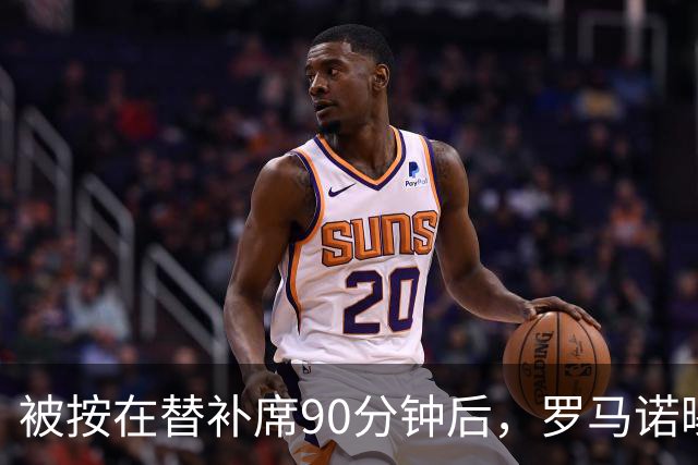 被按在替补席90分钟后，罗马诺曝B费与卡里克面对面谈了
