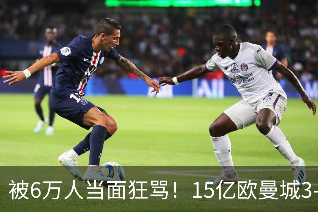 被6万人当面狂骂！15亿欧曼城3-0横扫10人利物浦 46岁教头迎8连胜