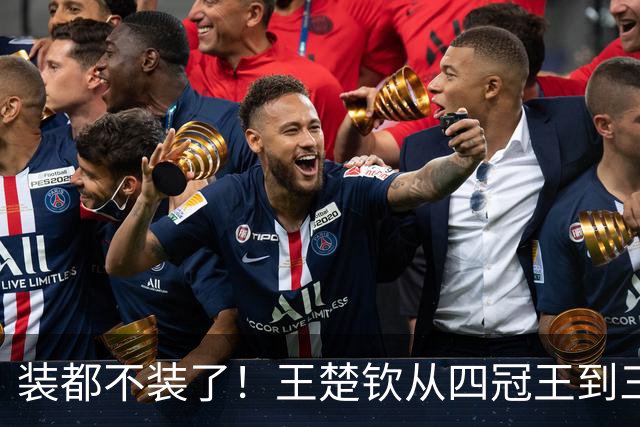 装都不装了！王楚钦从四冠王到三枚银牌，荒唐事发生，还不止一件