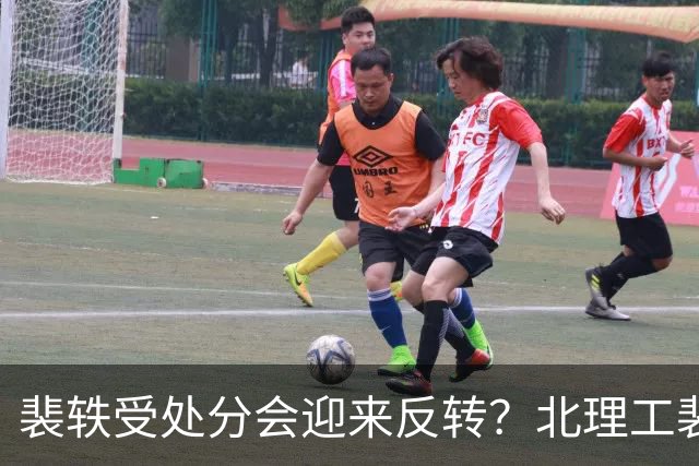 裴轶受处分会迎来反转？北理工裴轶事件，后果会很严重