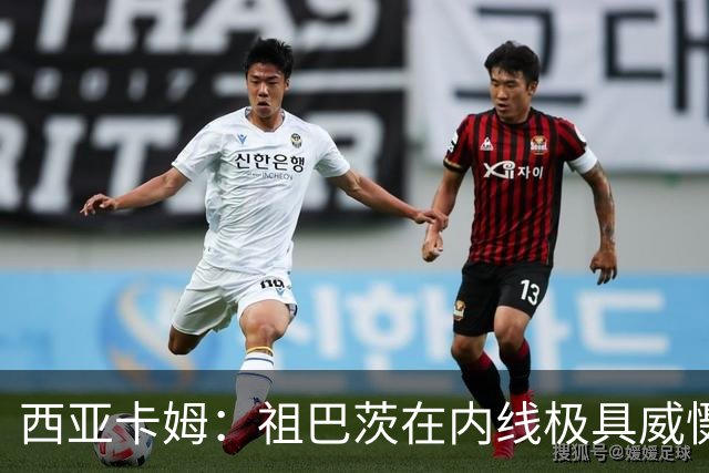 西亚卡姆：祖巴茨在内线极具威慑力 我们期盼他尽快回归