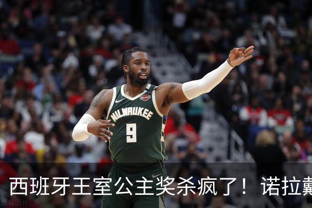 西班牙王室公主奖杀疯了！诺拉戴奶奶传家宝，同框梅西这画面绝了