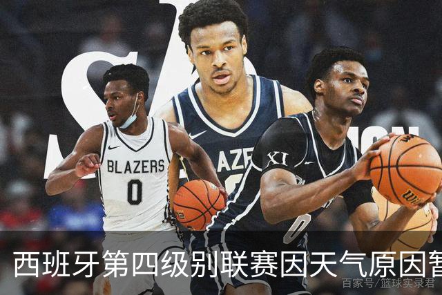 西班牙第四级别联赛因天气原因暂停，裁判还扔球测试场地