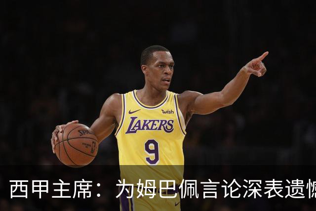 西甲主席：为姆巴佩言论深表遗憾，向中国人民致歉