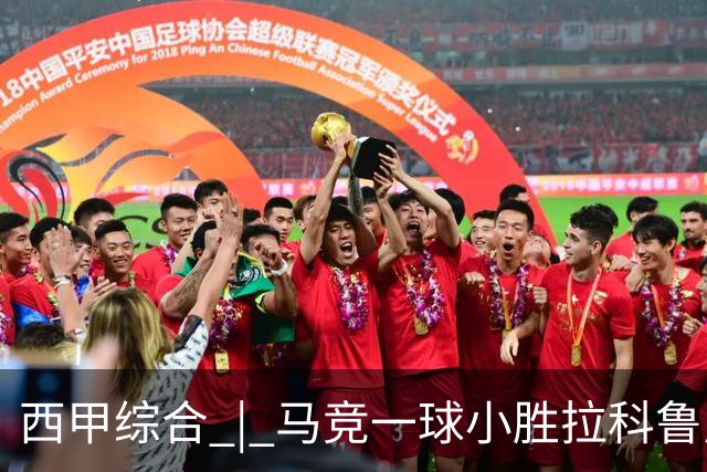 西甲综合 | 马竞一球小胜拉科鲁尼亚