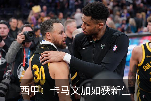 西甲：卡马文加如获新生