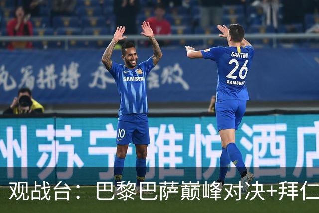 观战台：巴黎巴萨巅峰对决+拜仁枪手硬碰硬 皇马战客场虫
