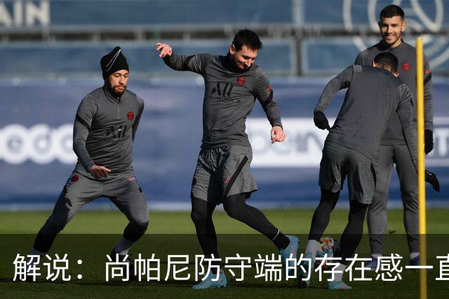 解说：尚帕尼防守端的存在感一直很强 马刺教练组清楚他的重要性