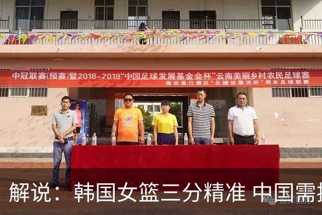解说：韩国女篮三分精准 中国需控节奏 不知能否主宰禁区赢下比赛