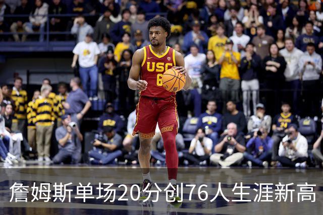 詹姆斯单场20分创76人生涯新高 赛后：和马克西做队友感觉太棒了