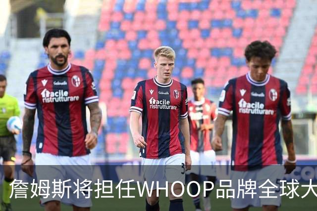 詹姆斯将担任WHOOP品牌全球大使及投资人 发布宇宙星系广告