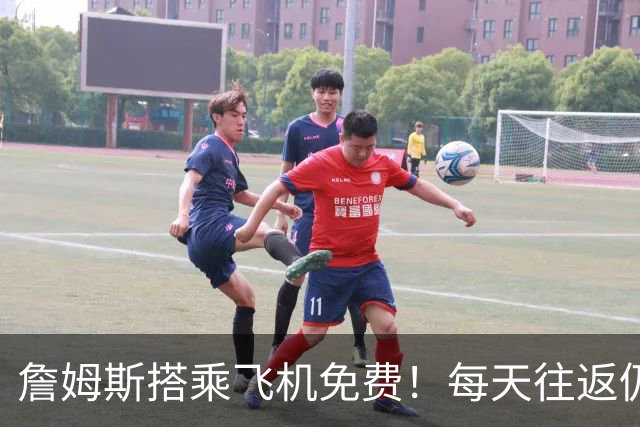 詹姆斯搭乘飞机免费！每天往返仍最早到达训练，深受两项伤病困扰