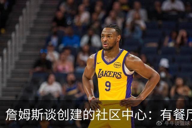 詹姆斯谈创建的社区中心：有餐厅咖啡馆 还为当地人提供工作机会