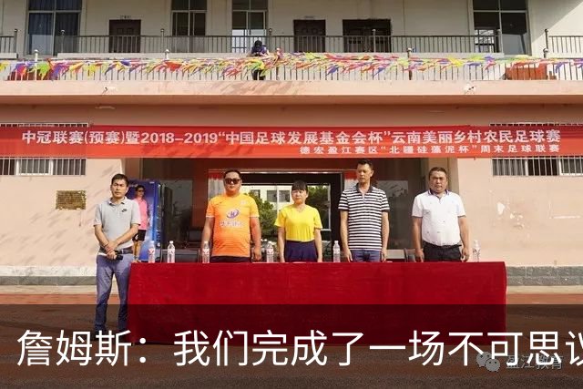 詹姆斯：我们完成了一场不可思议的逆转 顶住了尼克斯的攻势