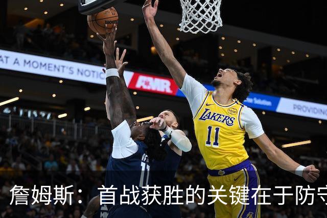 詹姆斯：首战获胜的关键在于防守 我们还需要时间继续磨合