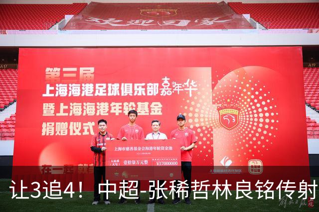 让3追4！中超-张稀哲林良铭传射 国安4-3逆转河南15轮不败
