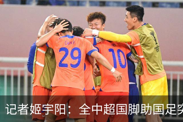 记者姬宇阳：全中超国脚助国足突破难度清晰可见