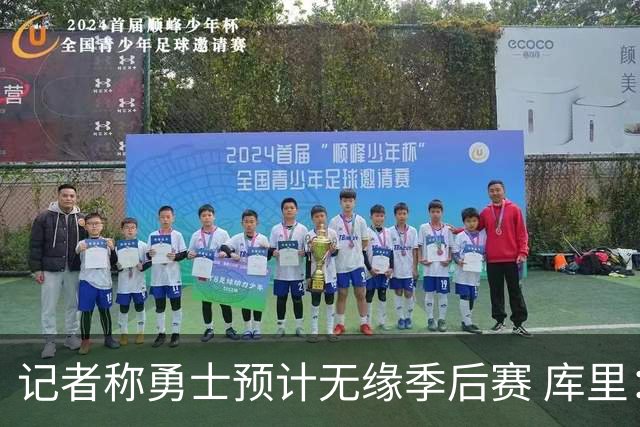 记者称勇士预计无缘季后赛 库里：没季后赛？靠！随后起身离开