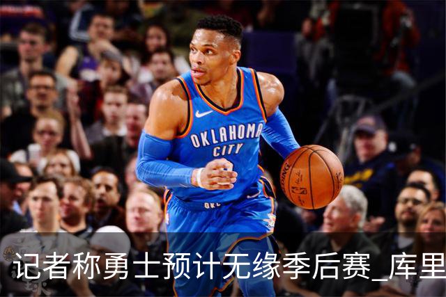 记者称勇士预计无缘季后赛 库里：没季后赛？靠！随后起身离开