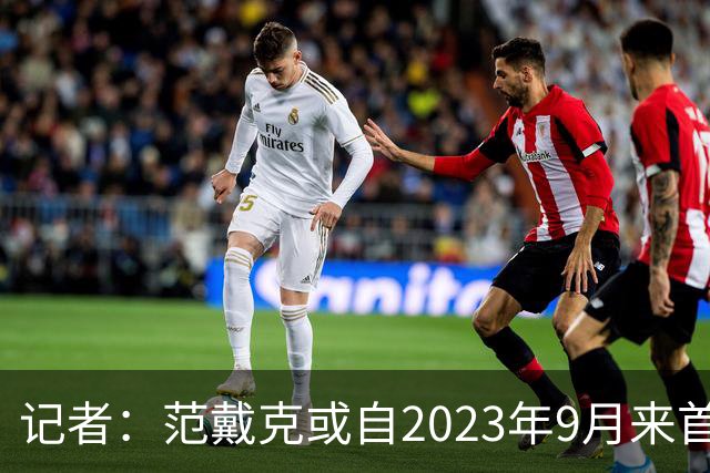 记者：范戴克或自2023年9月来首次缺席有影响的正式比赛