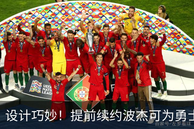 设计巧妙！提前续约波杰可为勇士明夏保留多达5500-6000万的空间