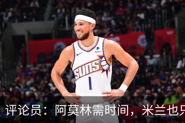 评论员：阿莫林需时间，米兰也只落后国米4分
