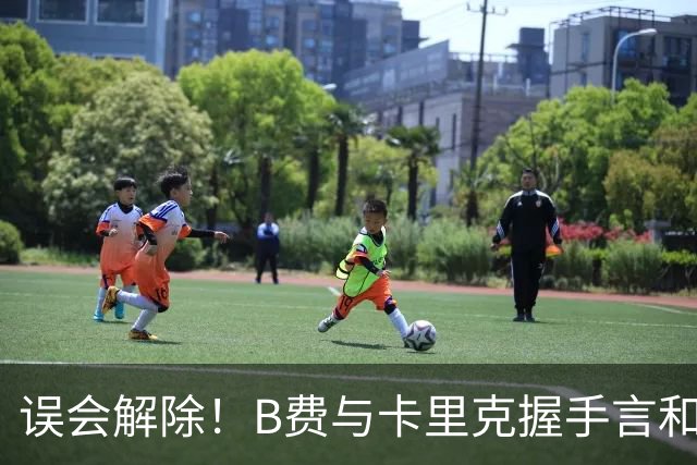 误会解除！B费与卡里克握手言和 迎战切尔西将重返首发