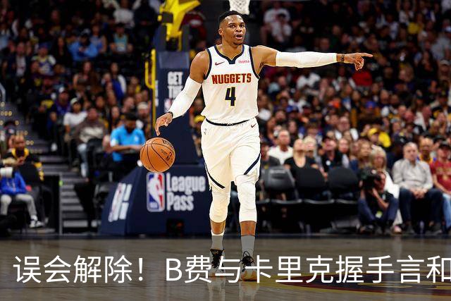 误会解除！B费与卡里克握手言和 迎战切尔西将重返首发