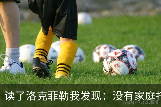读了洛克菲勒我发现：没有家庭托举的普通人，一生就一个主线任务