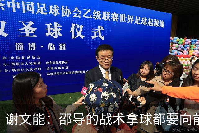 谢文能：邵导的战术拿球都要向前；要克服疲劳踢好比赛