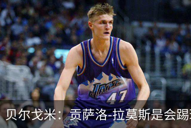 贝尔戈米：贡萨洛-拉莫斯是会踢球的球员，但米兰需更多配合