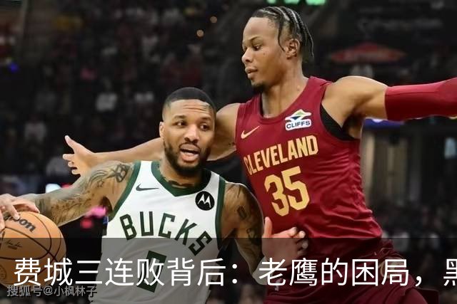 费城三连败背后：老鹰的困局，黑豹的X因素