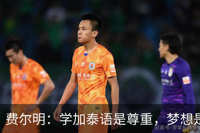费尔明：学加泰语是尊重，梦想是帮助巴萨赢得欧冠