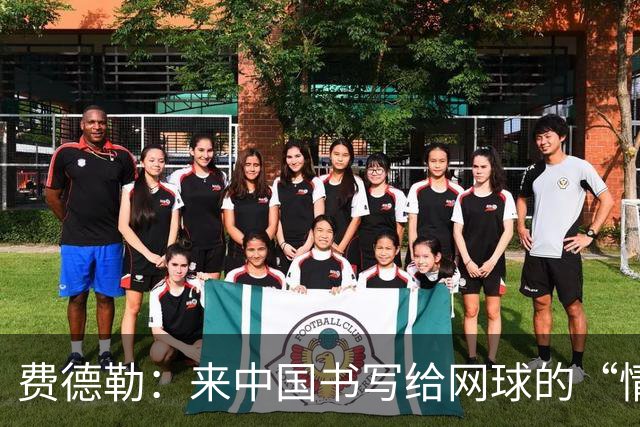 费德勒：来中国书写给网球的“情书”