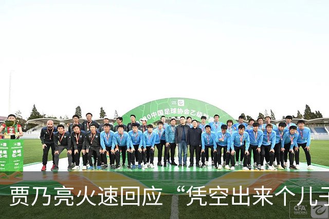 贾乃亮火速回应“凭空出来个儿子” 只有一个儿子在这呢
