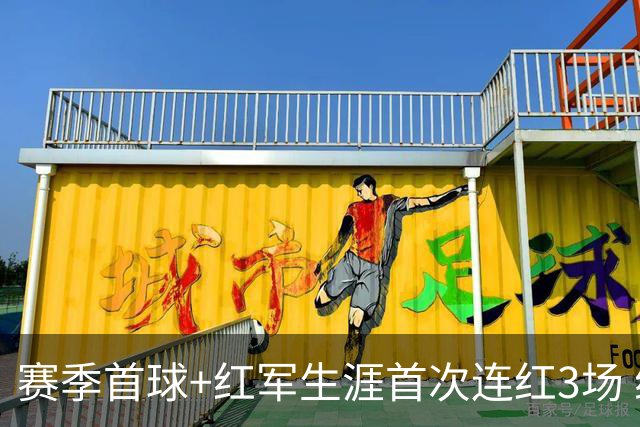 赛季首球+红军生涯首次连红3场 维尔茨的春天来了？