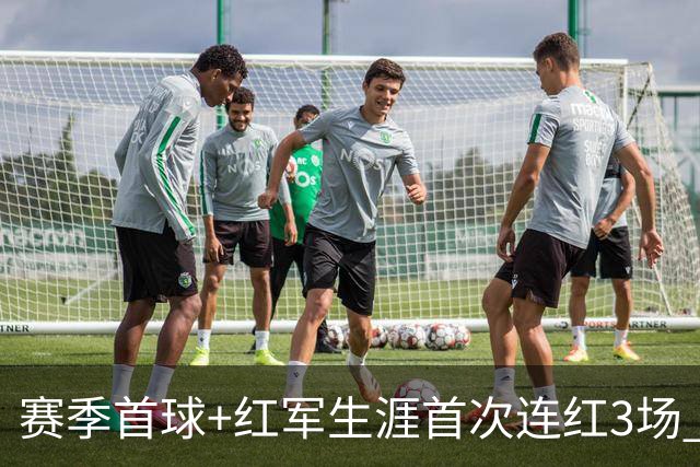 赛季首球+红军生涯首次连红3场 维尔茨的春天来了？