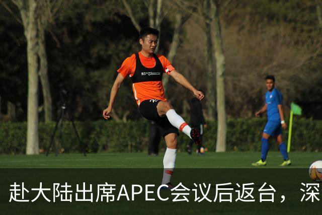 赴大陆出席APEC会议后返台，深绿官员一句话露馅了，不简单
