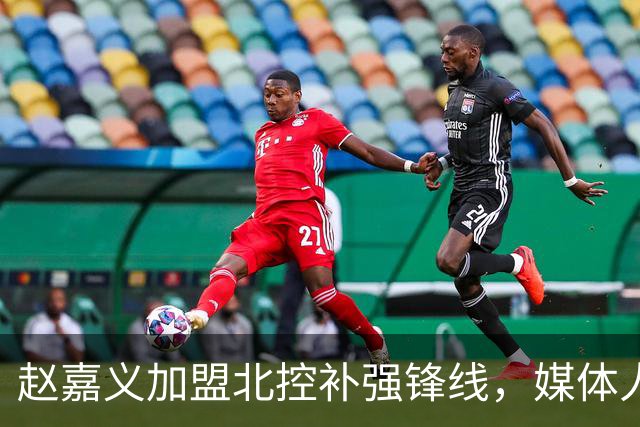 赵嘉义加盟北控补强锋线，媒体人点出内线搭配难题