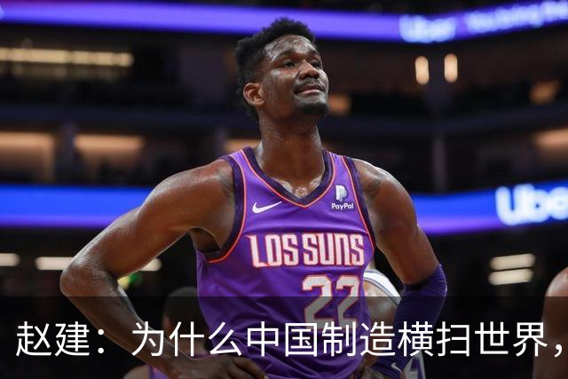 赵建：为什么中国制造横扫世界，却造不出优质的金融产品