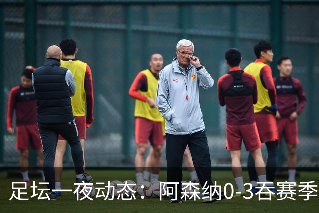 足坛一夜动态：阿森纳0-3吞赛季首败，国米2-2罗马，巴萨3-1复仇