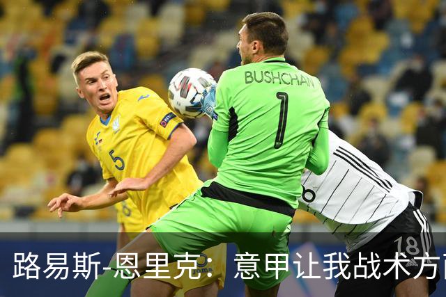 路易斯-恩里克：意甲让我战术方面提升很多；希望入选巴西队